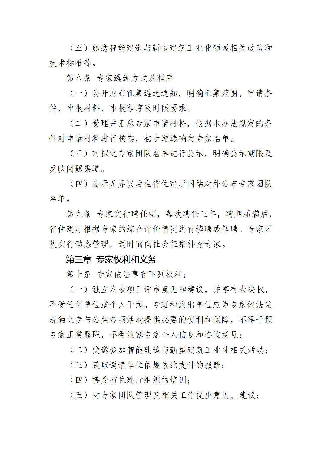 《陕西省智能建造与新型建筑工业化产业链专家团队管理办法（试行）》_03.png