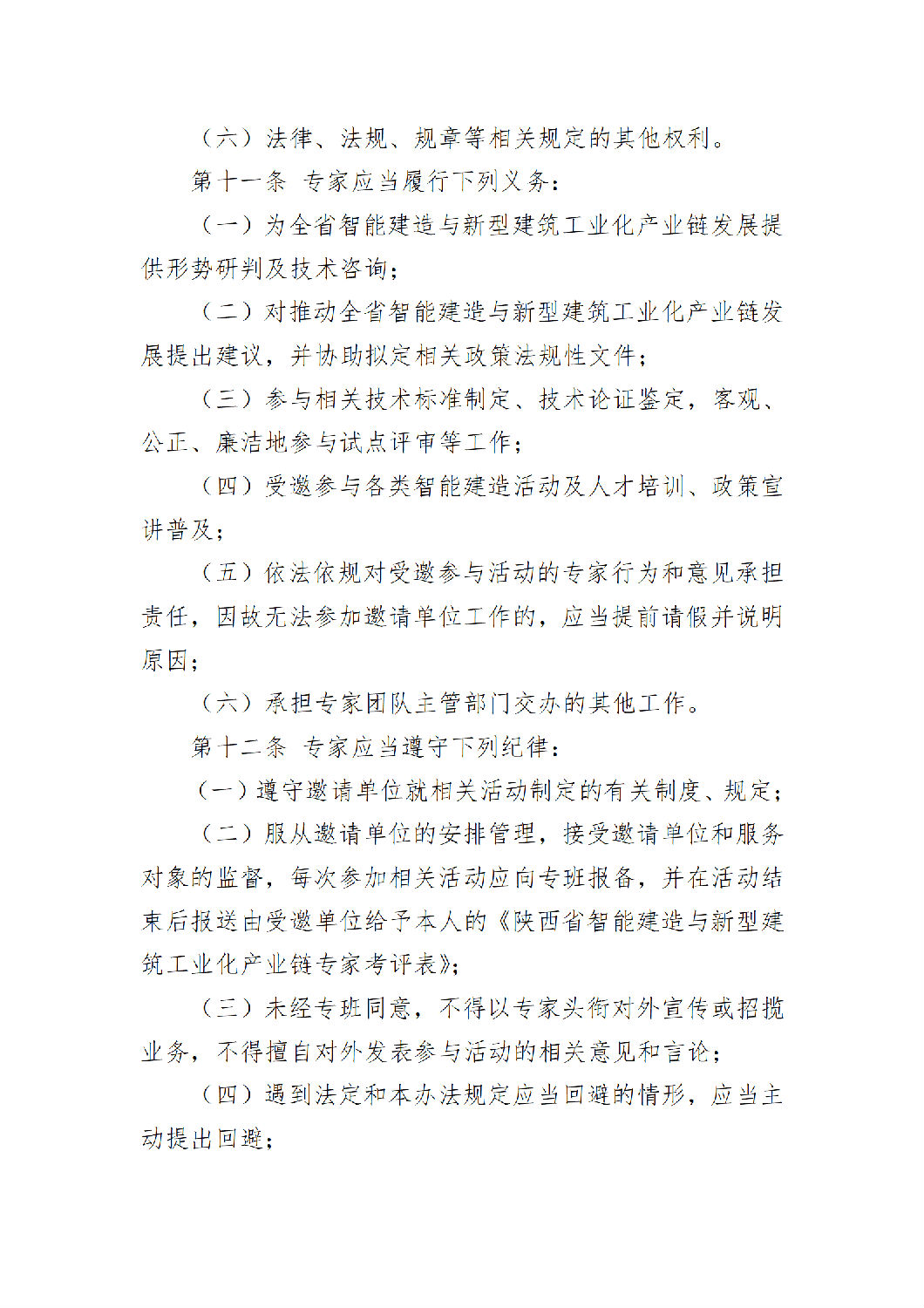 《陕西省智能建造与新型建筑工业化产业链专家团队管理办法（试行）》_04.png