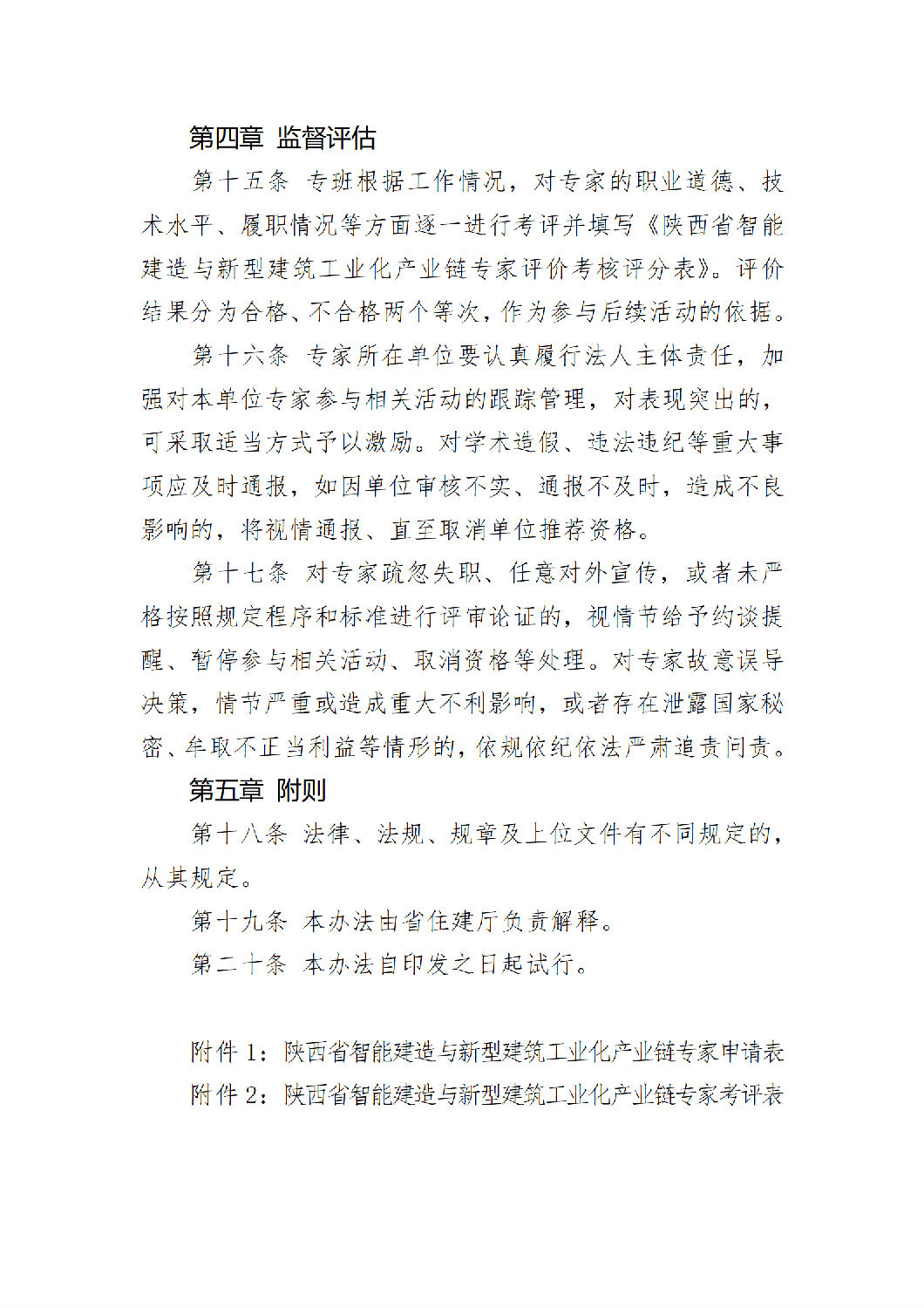 《陕西省智能建造与新型建筑工业化产业链专家团队管理办法（试行）》_06.png