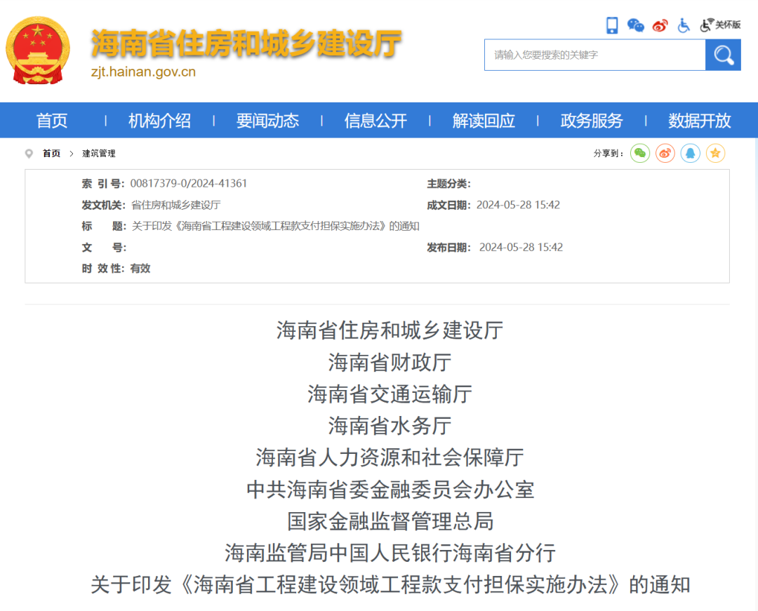 海南省工程建设领域工程款支付担保实施办法.png 海南省工程建设领域工程款支付担保实施办法.png