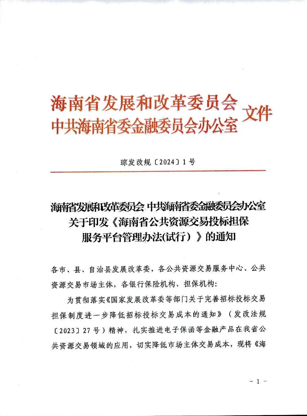 海南省公共资源交易投标担保服务平台管理办法(试行)1.jpg 海南省公共资源交易投标担保服务平台管理办法(试行)1.jpg