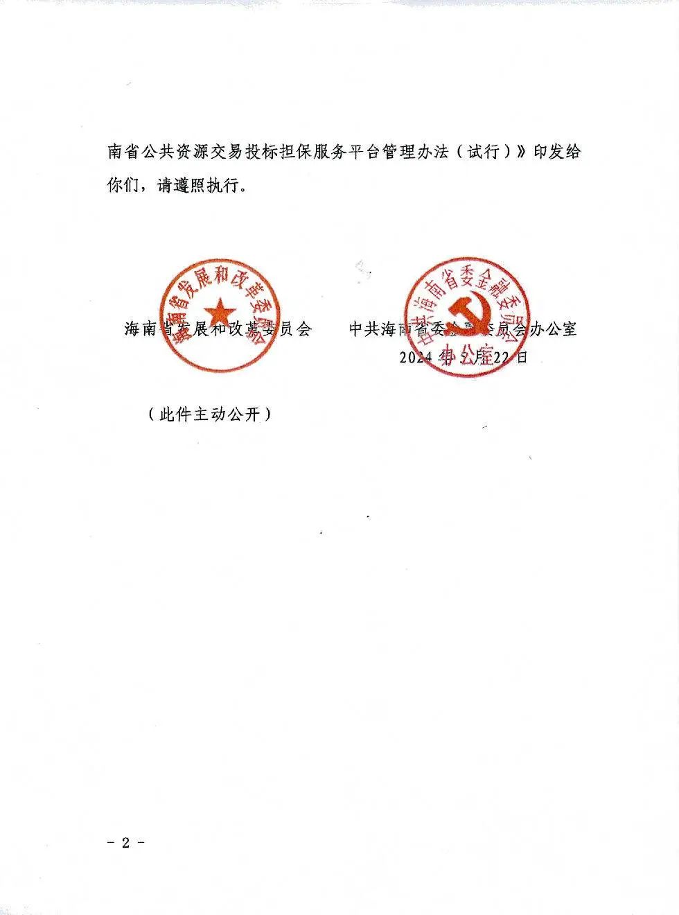 海南省公共资源交易投标担保服务平台管理办法(试行)2.jpg 海南省公共资源交易投标担保服务平台管理办法(试行)2.jpg