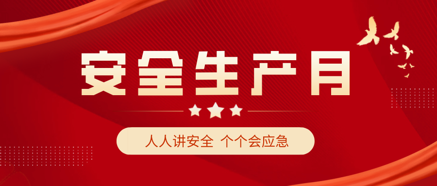 安全生产月 安全生产月