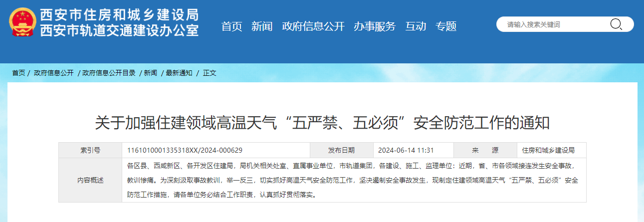 关于加强住建领域高温天气“五严禁、五必须”安全防范工作的通知.jpg 关于加强住建领域高温天气“五严禁、五必须”安全防范工作的通知.jpg