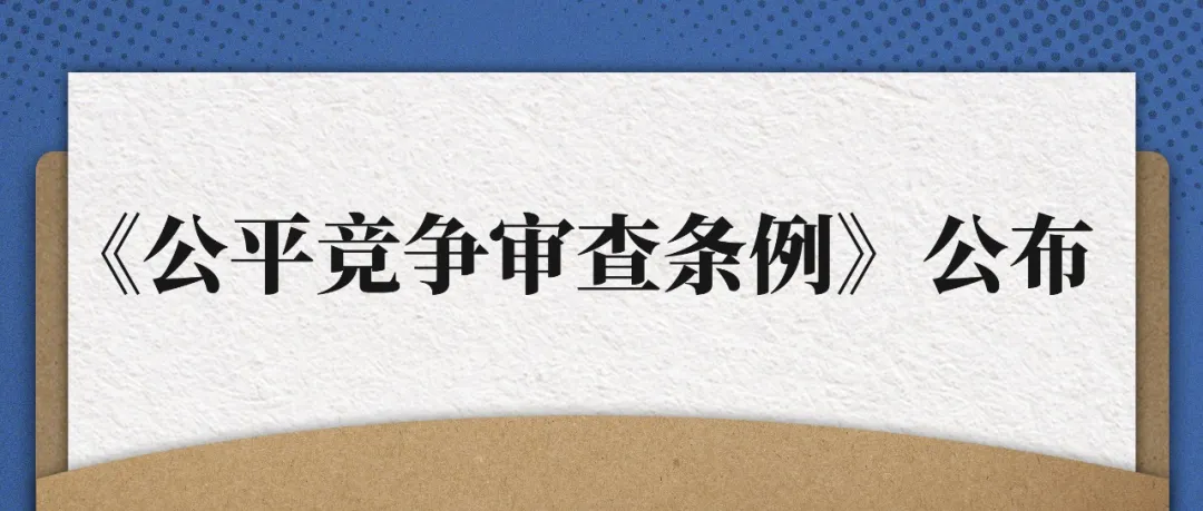 公平竞争审查条例.jpg 公平竞争审查条例.jpg