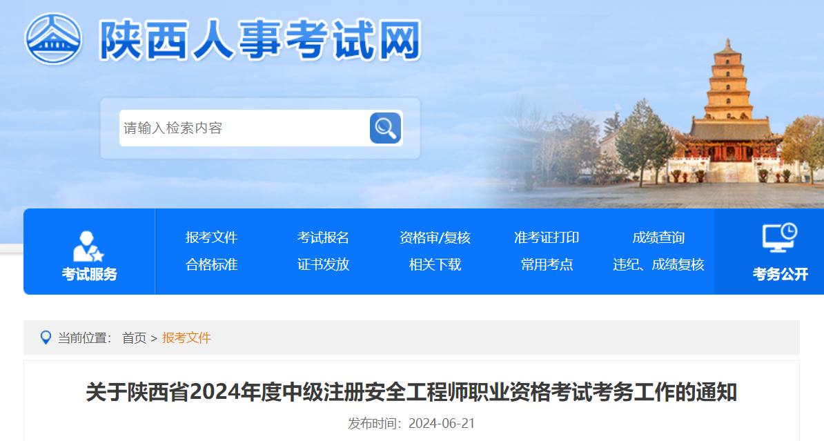 关于陕西省2024年度中级注册安全工程师职业资格考试考务工作的通知.png 关于陕西省2024年度中级注册安全工程师职业资格考试考务工作的通知.png
