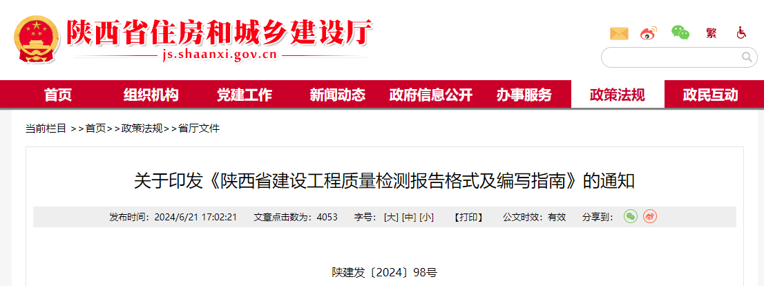 关于印发《陕西省建设工程质量检测报告格式及编写指南》的通知.jpg 关于印发《陕西省建设工程质量检测报告格式及编写指南》的通知.jpg