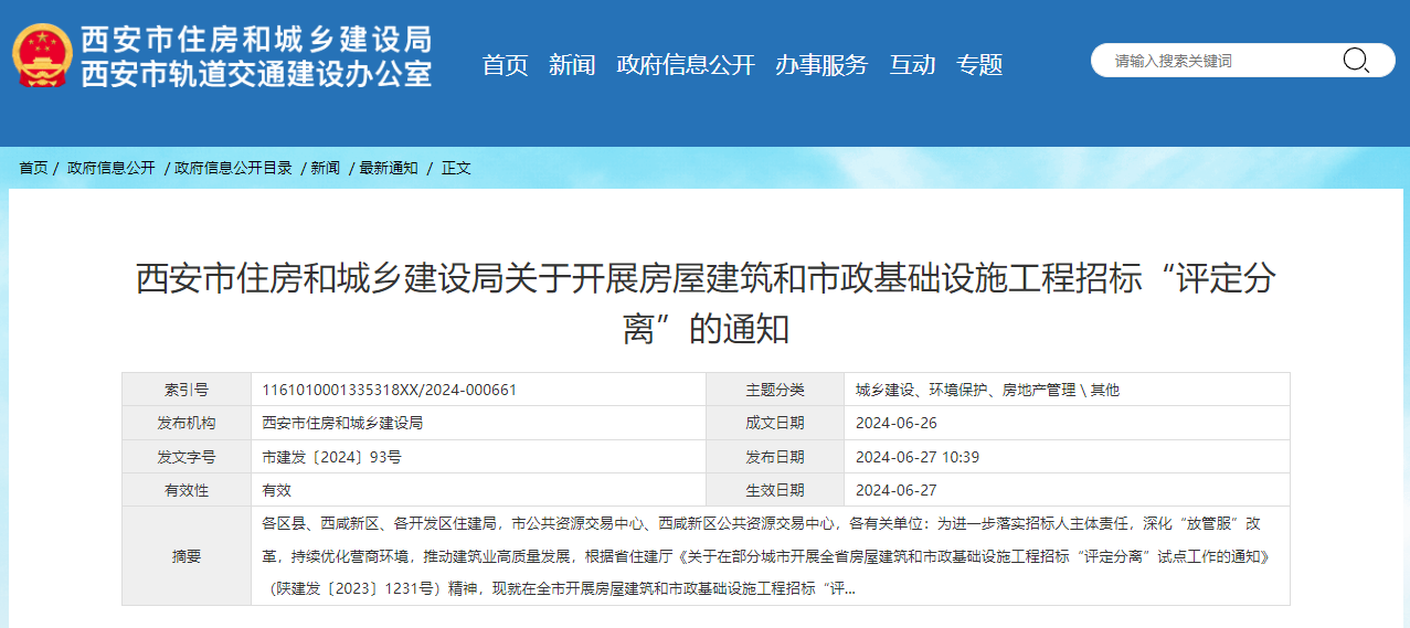 西安市住房和城乡建设局关于开展房屋建筑和市政基础设施工程招标“评定分离”的通知.jpg 西安市住房和城乡建设局关于开展房屋建筑和市政基础设施工程招标“评定分离”的通知.jpg