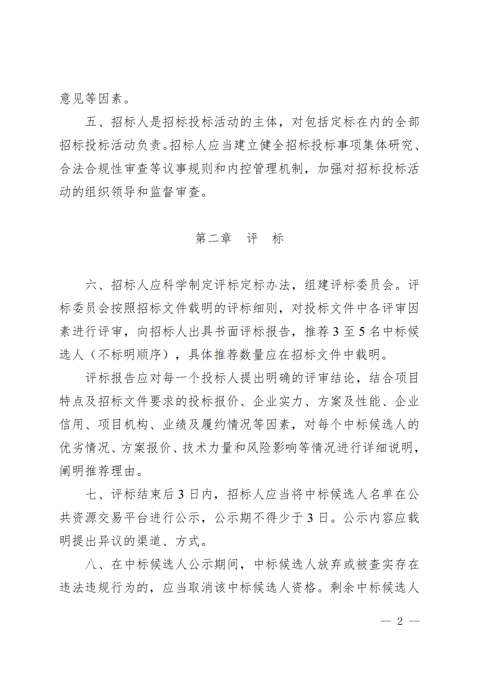 西安市房屋建筑和市政基础设施工程招标“评定分离”实施细则(试行)_02.png 西安市房屋建筑和市政基础设施工程招标“评定分离”实施细则(试行)_02.png