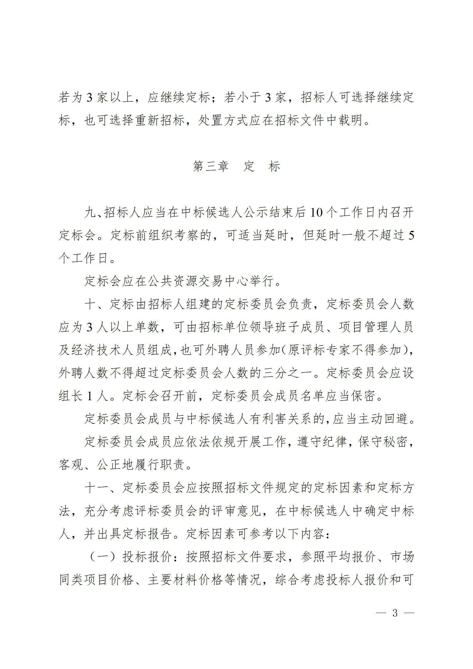 西安市房屋建筑和市政基础设施工程招标“评定分离”实施细则(试行)_03.png 西安市房屋建筑和市政基础设施工程招标“评定分离”实施细则(试行)_03.png