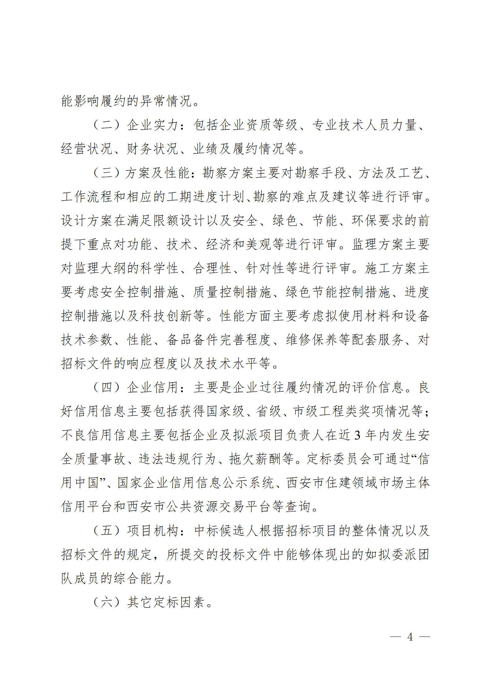 西安市房屋建筑和市政基础设施工程招标“评定分离”实施细则(试行)_04.png 西安市房屋建筑和市政基础设施工程招标“评定分离”实施细则(试行)_04.png