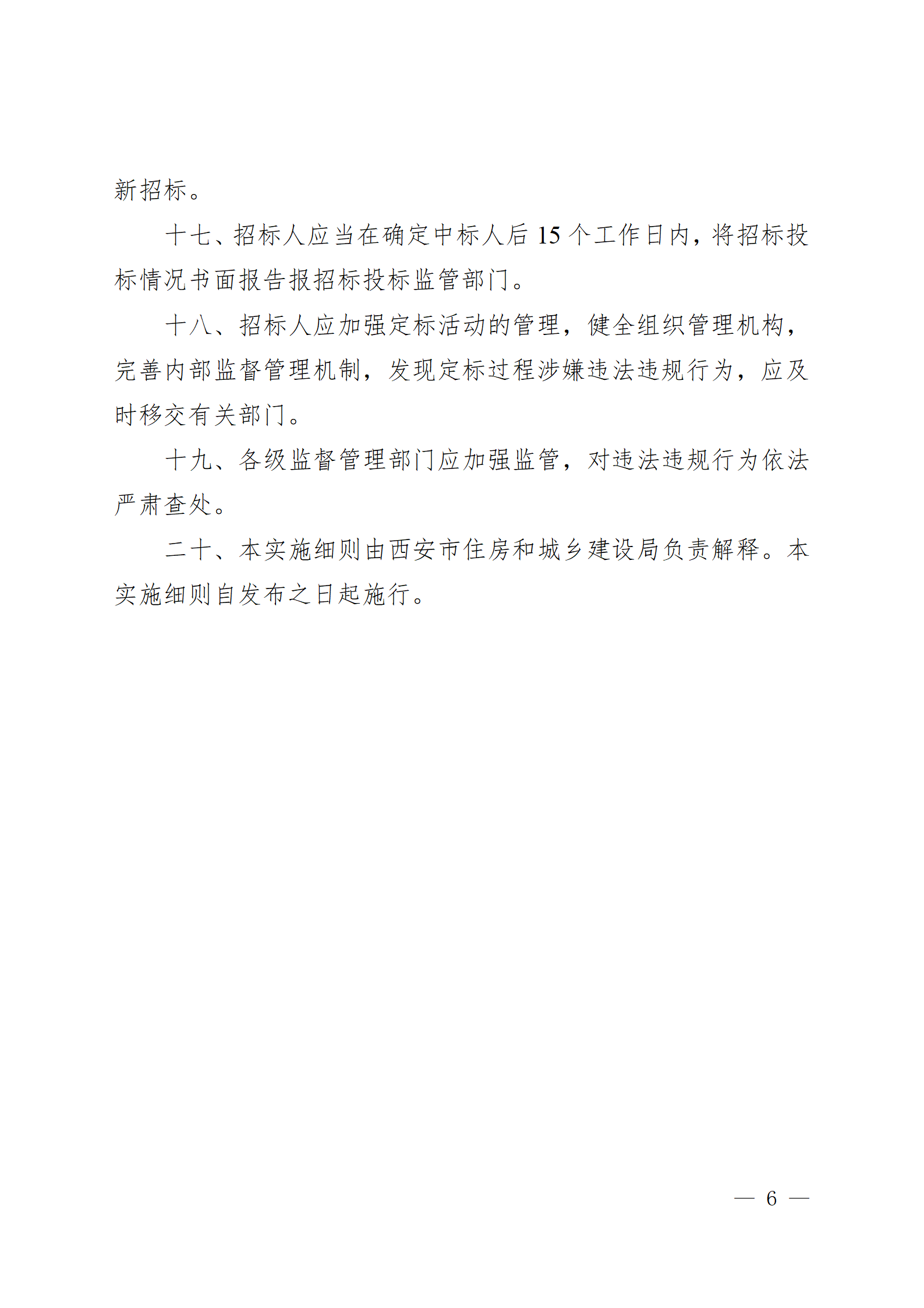 西安市房屋建筑和市政基础设施工程招标“评定分离”实施细则(试行)_06.png 西安市房屋建筑和市政基础设施工程招标“评定分离”实施细则(试行)_06.png