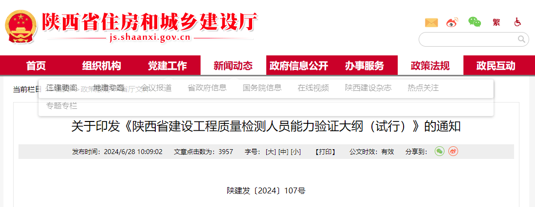 关于印发《陕西省建设工程质量检测人员能力验证大纲(试行)》的通知.jpg 关于印发《陕西省建设工程质量检测人员能力验证大纲(试行)》的通知.jpg