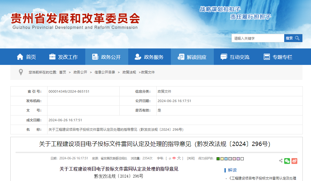 关于工程建设项目电子投标文件雷同认定及处理的指导意见.png 关于工程建设项目电子投标文件雷同认定及处理的指导意见.png