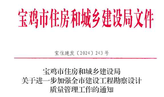 关于进一步加强全市建设工程勘察设计质量管理工作的通知.jpg 关于进一步加强全市建设工程勘察设计质量管理工作的通知.jpg