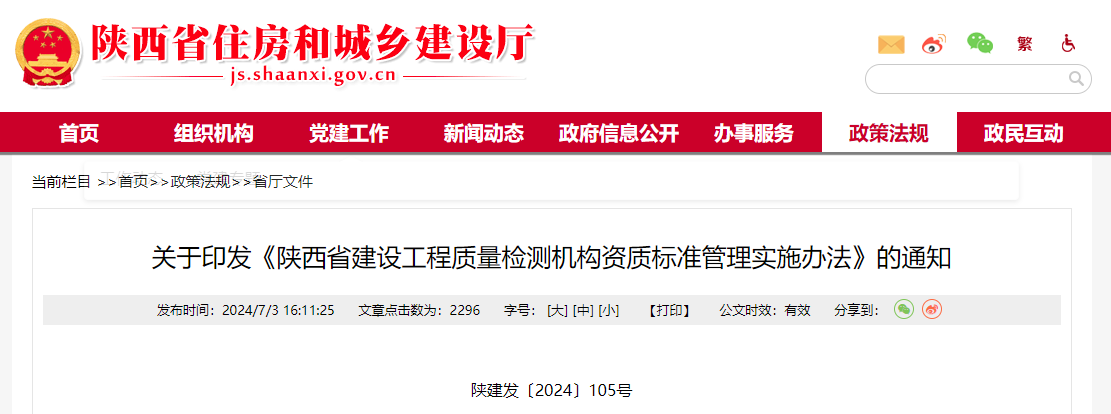 关于印发《陕西省建设工程质量检测机构资质标准管理实施办法》的通知.jpg 关于印发《陕西省建设工程质量检测机构资质标准管理实施办法》的通知.jpg