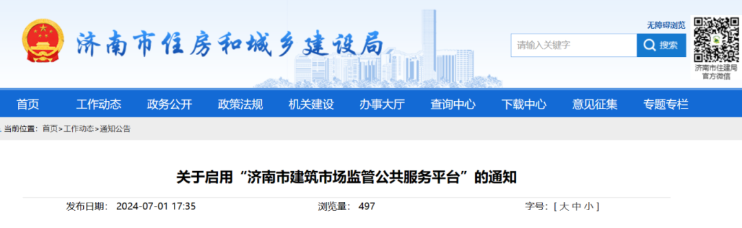 关于启用“济南市建筑市场监管公共服务平台”的通知.png 关于启用“济南市建筑市场监管公共服务平台”的通知.png