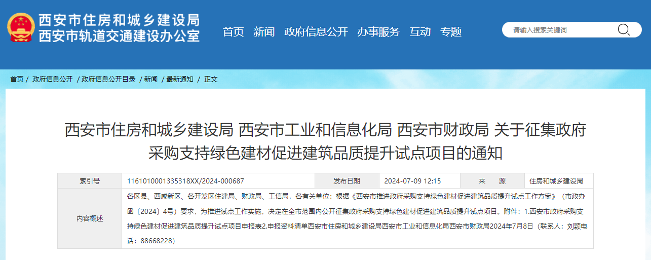 关于征集政府采购支持绿色建材促进建筑品质提升试点项目的通知.png 关于征集政府采购支持绿色建材促进建筑品质提升试点项目的通知.png