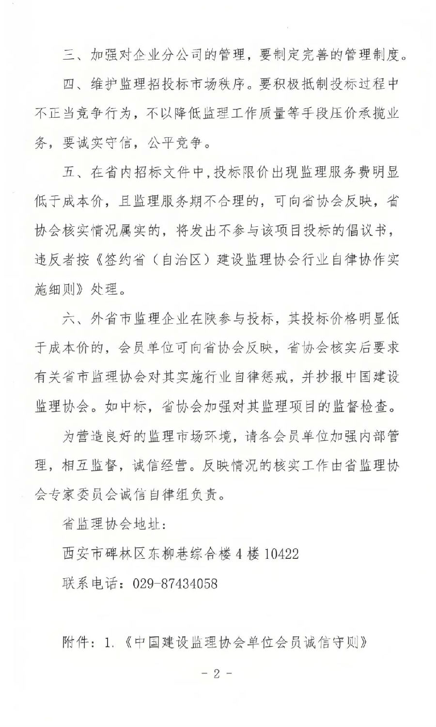 陕西省建设监理协会发布关于进一步加强监理行业自律的通知1.jpg 陕西省建设监理协会发布关于进一步加强监理行业自律的通知1.jpg
