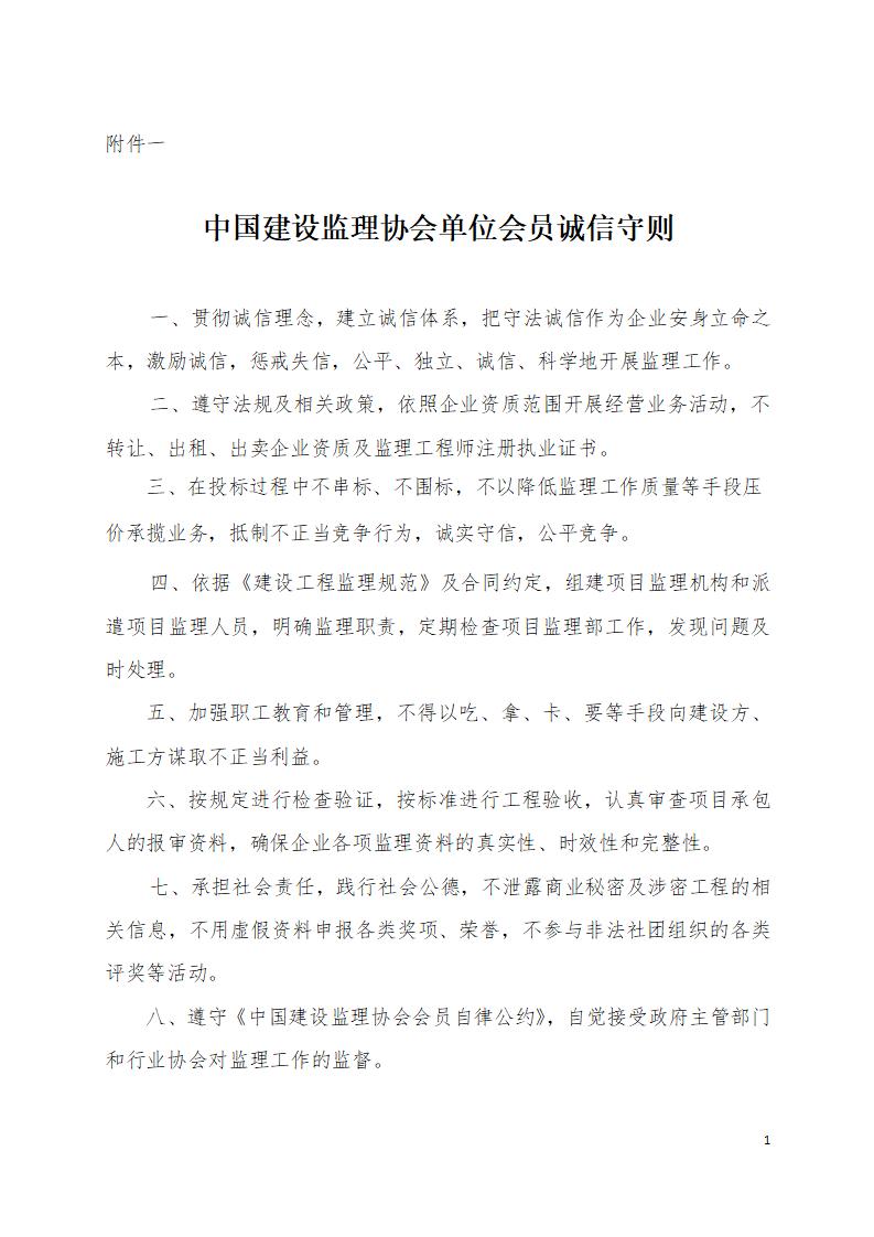 中国建设监理协会单位会员诚信守则_01(1).jpg 中国建设监理协会单位会员诚信守则_01(1).jpg