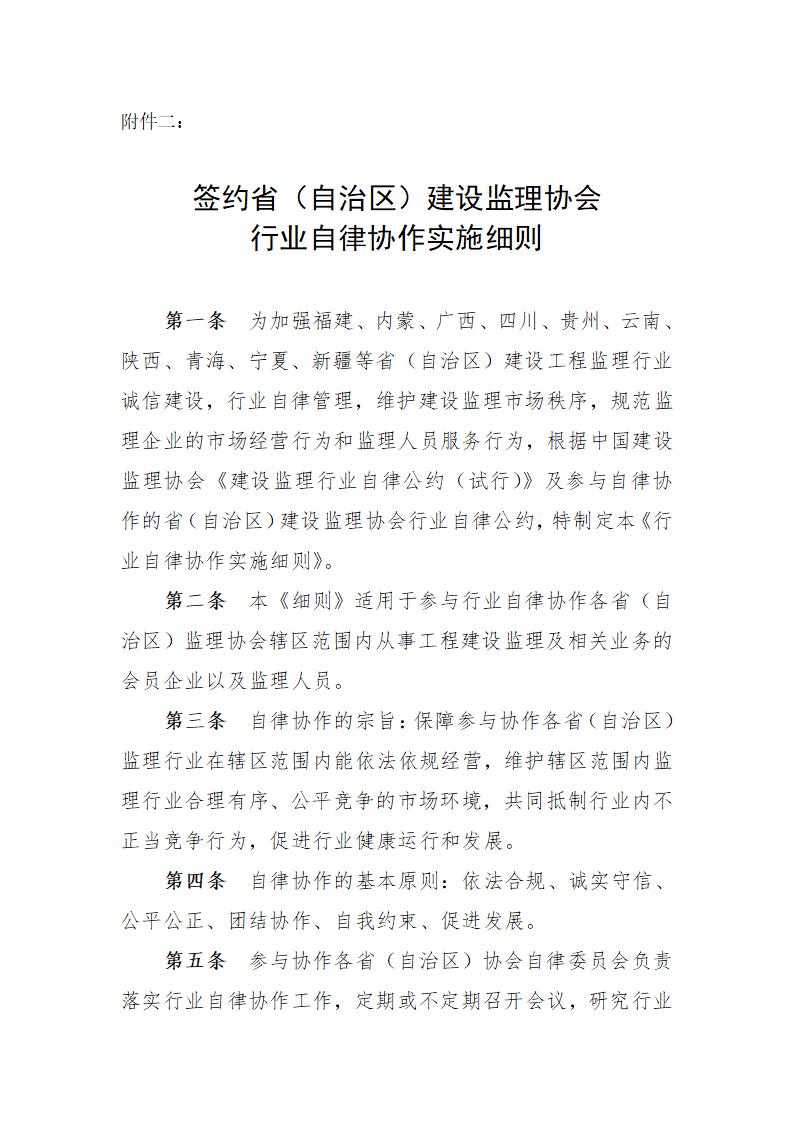 签约省(自治区)建设监理协会行业自律协作实施细则_01.jpg 签约省(自治区)建设监理协会行业自律协作实施细则_01.jpg