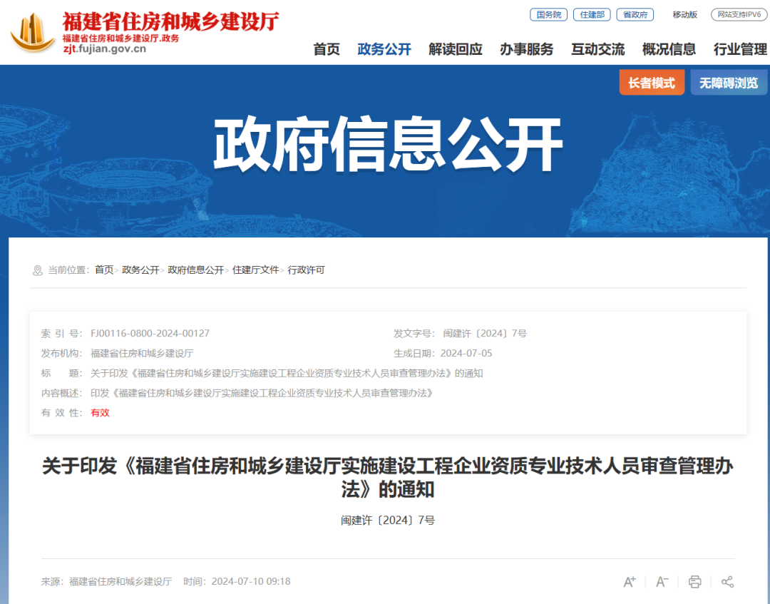 福建省住房和城乡建设厅实施建设工程企业资质专业技术人员审查管理办法.png 福建省住房和城乡建设厅实施建设工程企业资质专业技术人员审查管理办法.png