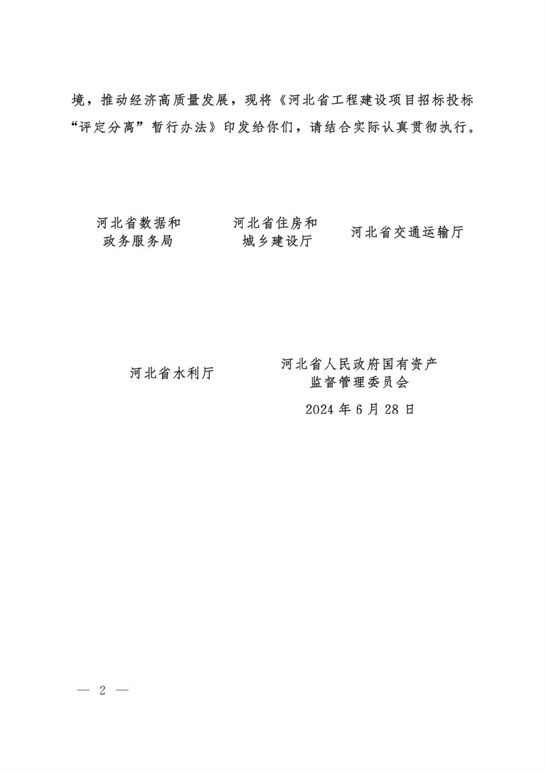 河北省工程建设项目招标投标“评定分离”暂行办法2.png 河北省工程建设项目招标投标“评定分离”暂行办法2.png