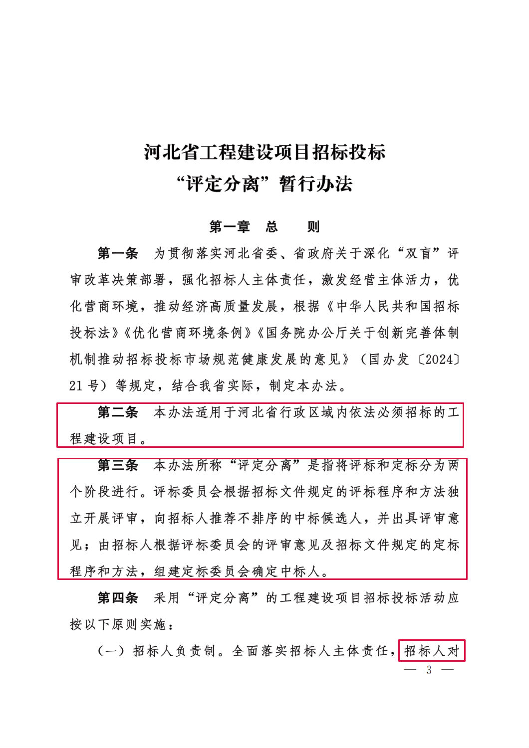 河北省工程建设项目招标投标“评定分离”暂行办法3.png 河北省工程建设项目招标投标“评定分离”暂行办法3.png