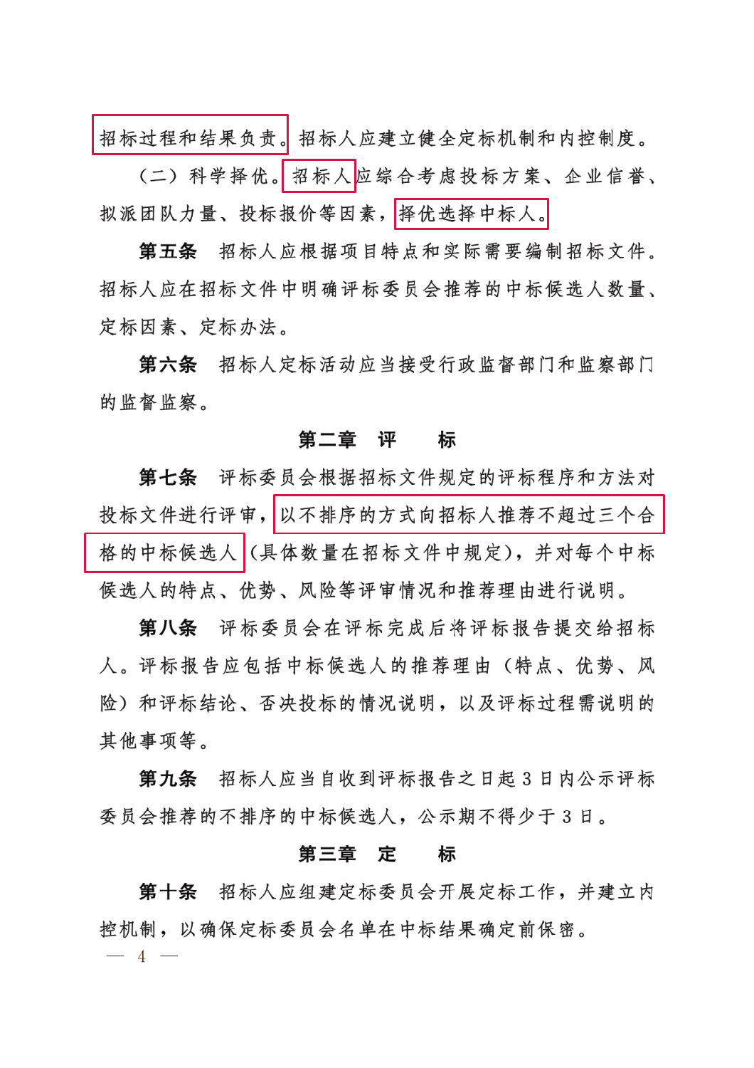 河北省工程建设项目招标投标“评定分离”暂行办法4.png 河北省工程建设项目招标投标“评定分离”暂行办法4.png
