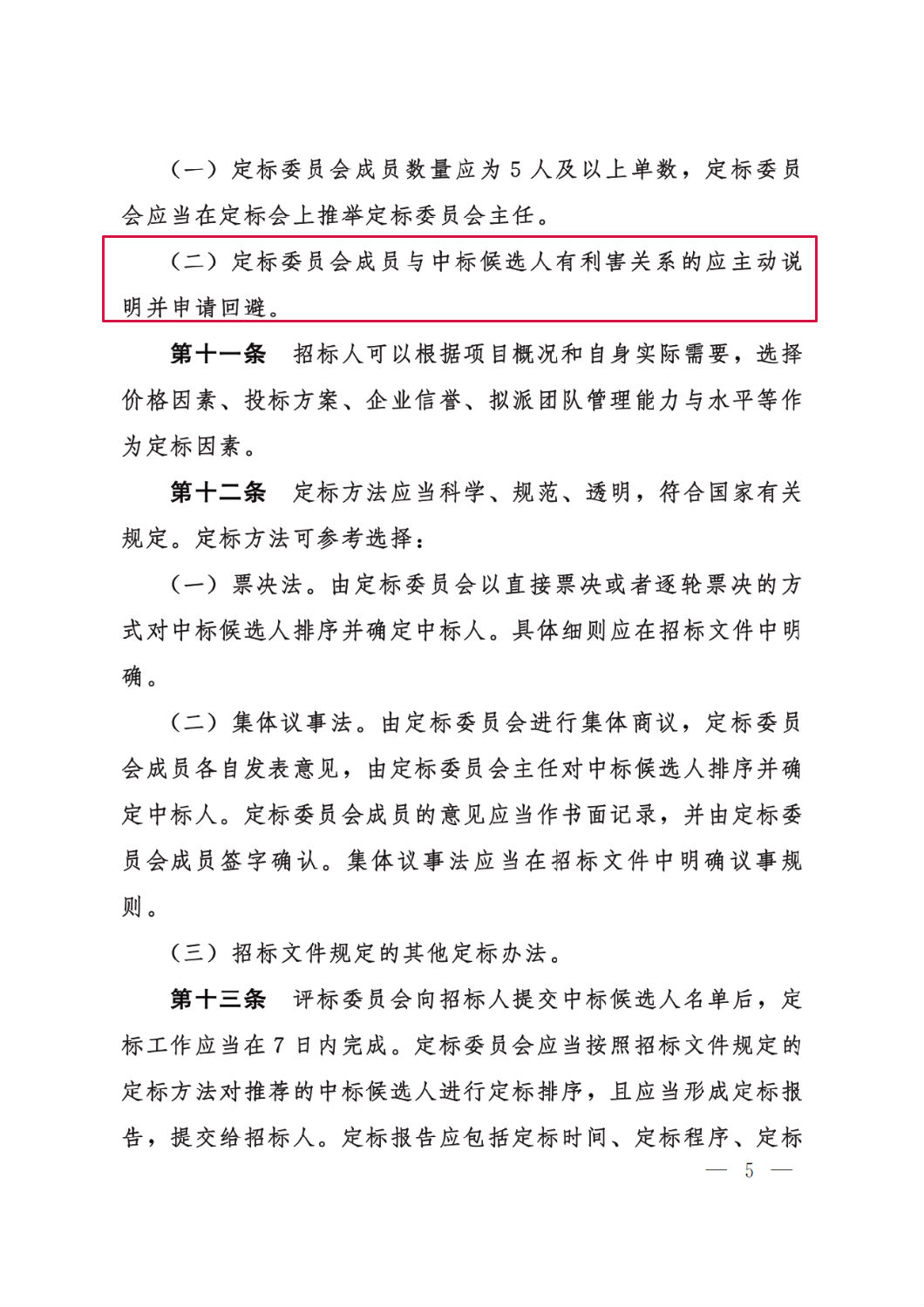 河北省工程建设项目招标投标“评定分离”暂行办法5.png 河北省工程建设项目招标投标“评定分离”暂行办法5.png