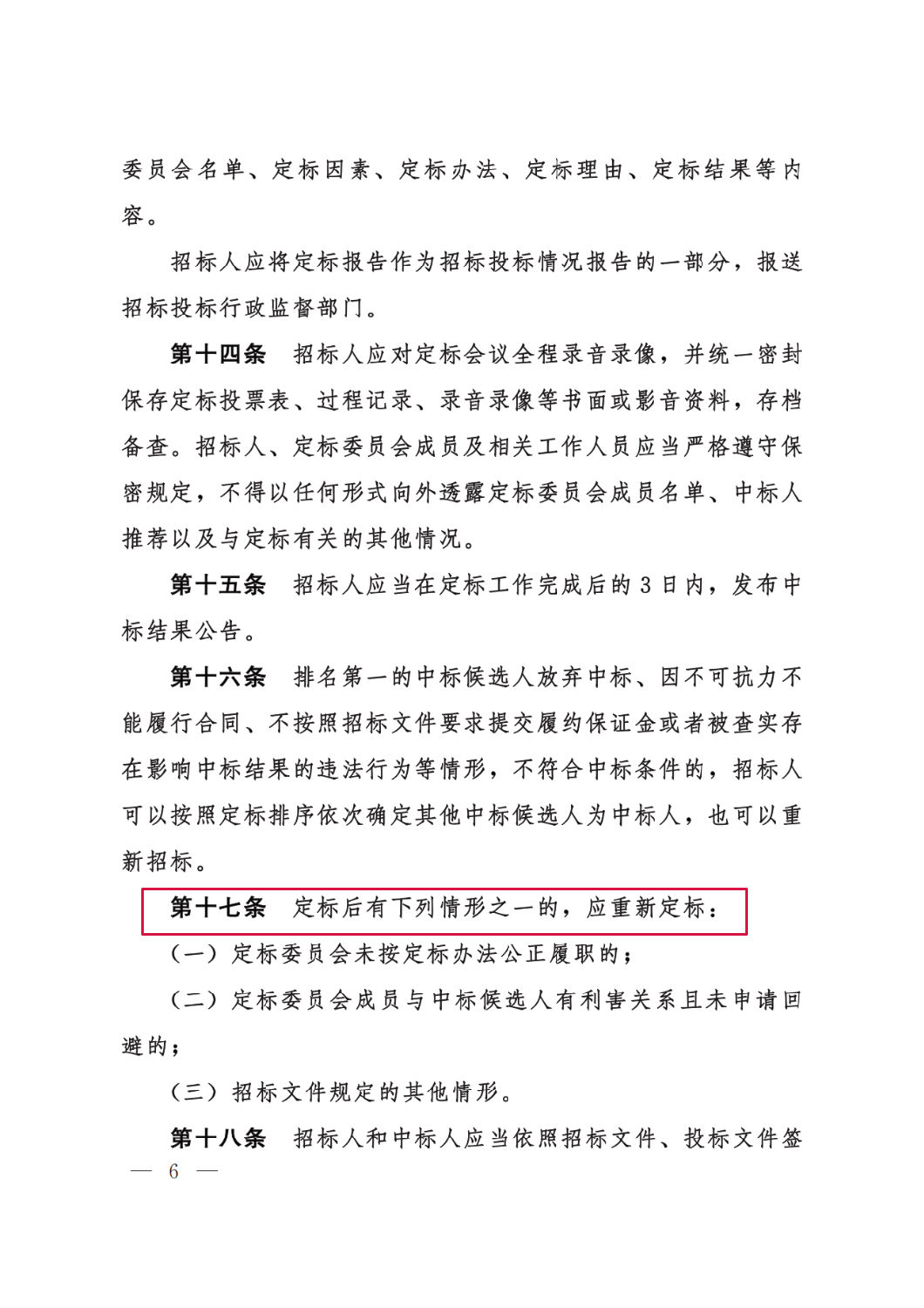 河北省工程建设项目招标投标“评定分离”暂行办法6.png 河北省工程建设项目招标投标“评定分离”暂行办法6.png