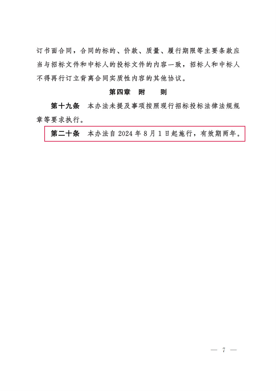 河北省工程建设项目招标投标“评定分离”暂行办法7.png 河北省工程建设项目招标投标“评定分离”暂行办法7.png