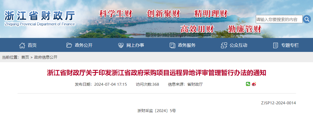 浙江省财政厅关于印发浙江省政府采购项目远程异地评审管理暂行办法的通知.jpg 浙江省财政厅关于印发浙江省政府采购项目远程异地评审管理暂行办法的通知.jpg