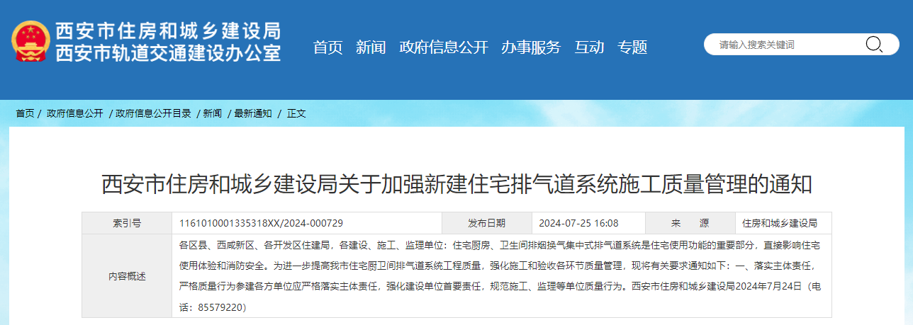 西安市住房和城乡建设局关于加强新建住宅排气道系统施工质量管理的通知.jpg 西安市住房和城乡建设局关于加强新建住宅排气道系统施工质量管理的通知.jpg