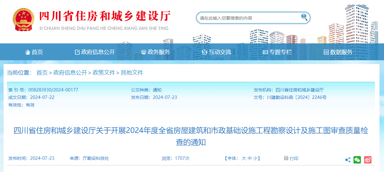 四川省住房和城乡建设厅关于开展2024年度全省房屋建筑和市政基础设施工程勘察设计及施工图审查质量检查的通知.jpg 四川省住房和城乡建设厅关于开展2024年度全省房屋建筑和市政基础设施工程勘察设计及施工图审查质量检查的通知.jpg