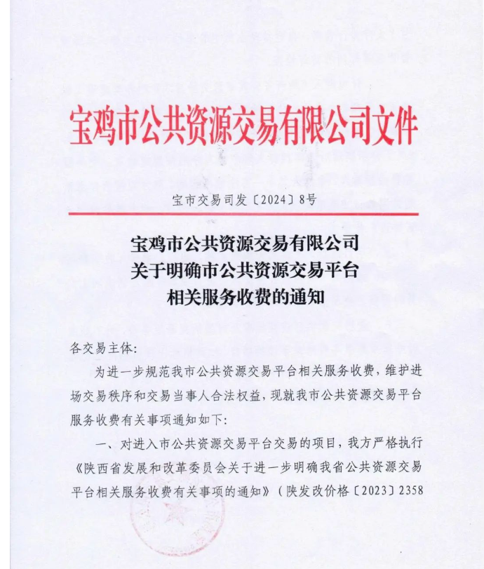 关于明确市公共资源交易平台相关服务收费的通知 关于明确市公共资源交易平台相关服务收费的通知