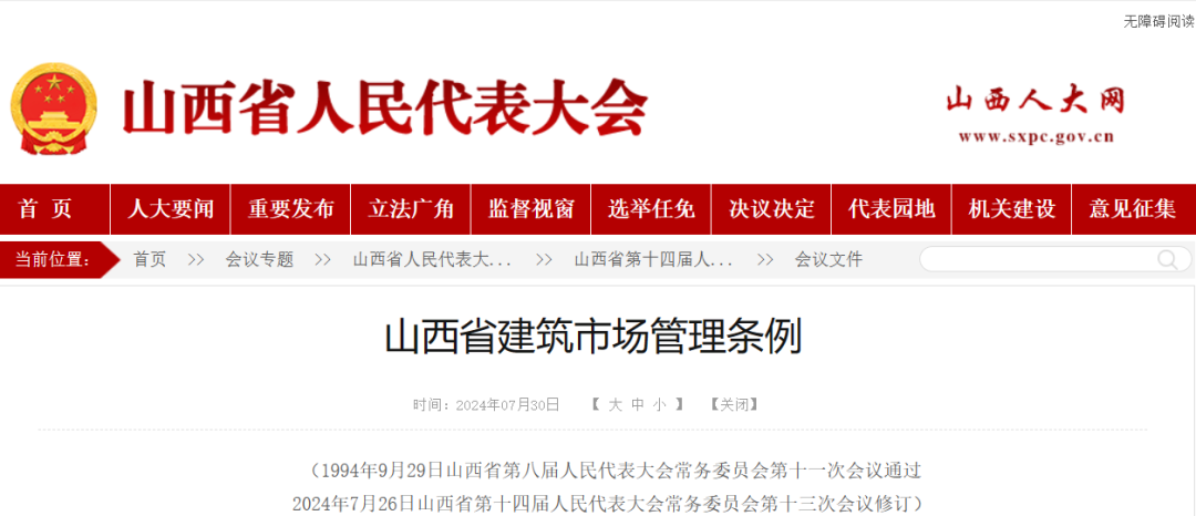 山西省建筑市场管理条例.png 山西省建筑市场管理条例.png