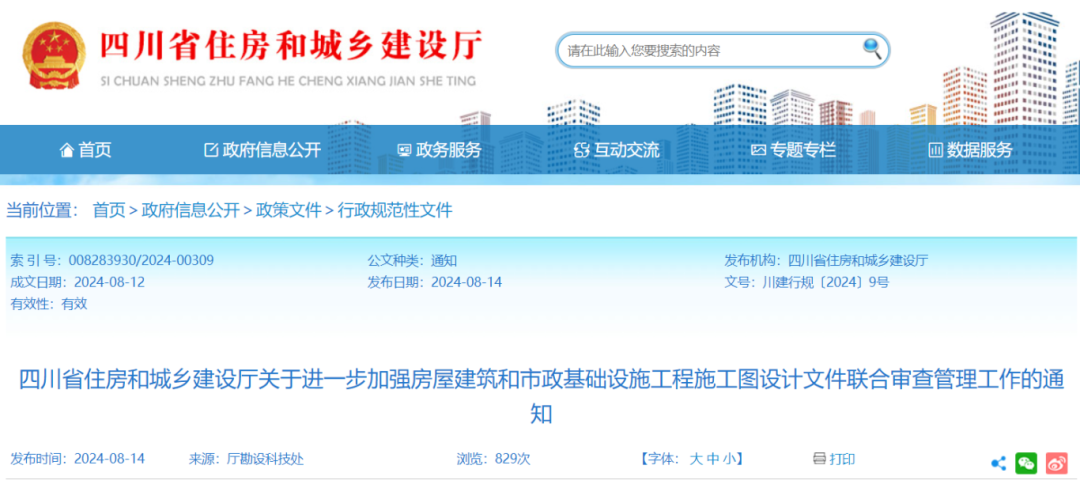 关于进一步加强房屋建筑和市政基础设施工程施工图设计文件联合审查管理工作的通知.png 关于进一步加强房屋建筑和市政基础设施工程施工图设计文件联合审查管理工作的通知.png
