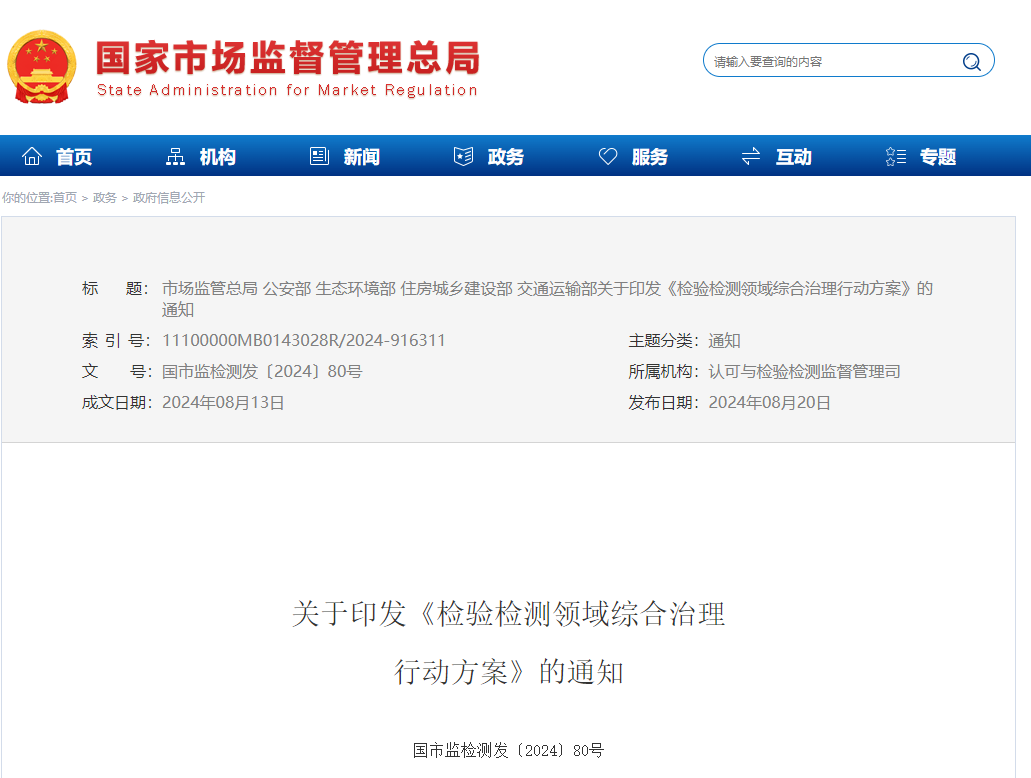 检验检测领域综合治理行动方案.png 检验检测领域综合治理行动方案.png