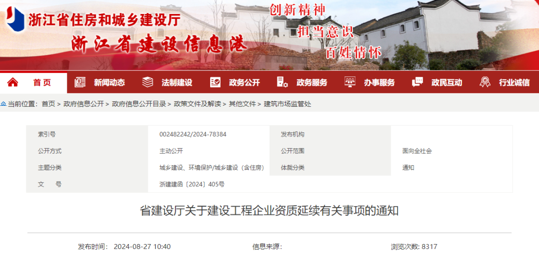 浙江省建设厅关于建设工程企业资质延续有关事项的通知.png 浙江省建设厅关于建设工程企业资质延续有关事项的通知.png