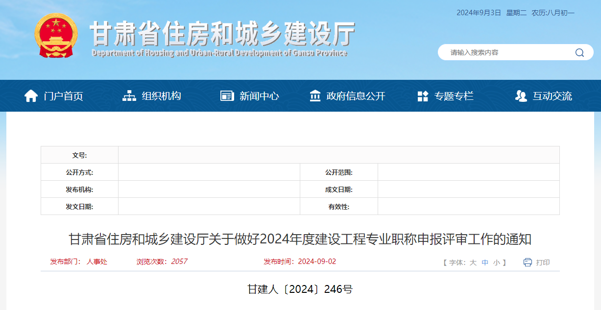 甘肃省住房和城乡建设厅关于做好2024年度建设工程专业职称申报评审工作的通知.jpg 甘肃省住房和城乡建设厅关于做好2024年度建设工程专业职称申报评审工作的通知.jpg