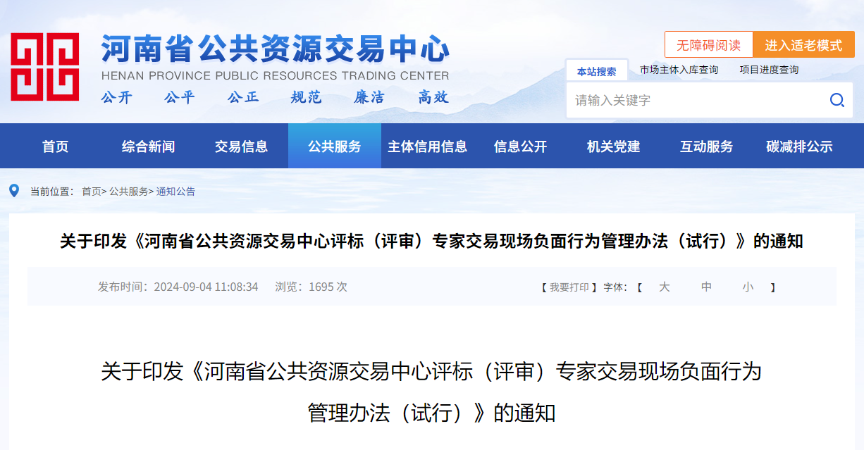 关于印发《河南省公共资源交易中心评标(评审)专家交易现场负面行为管理办法(试行)》的通知.jpg 关于印发《河南省公共资源交易中心评标(评审)专家交易现场负面行为管理办法(试行)》的通知.jpg