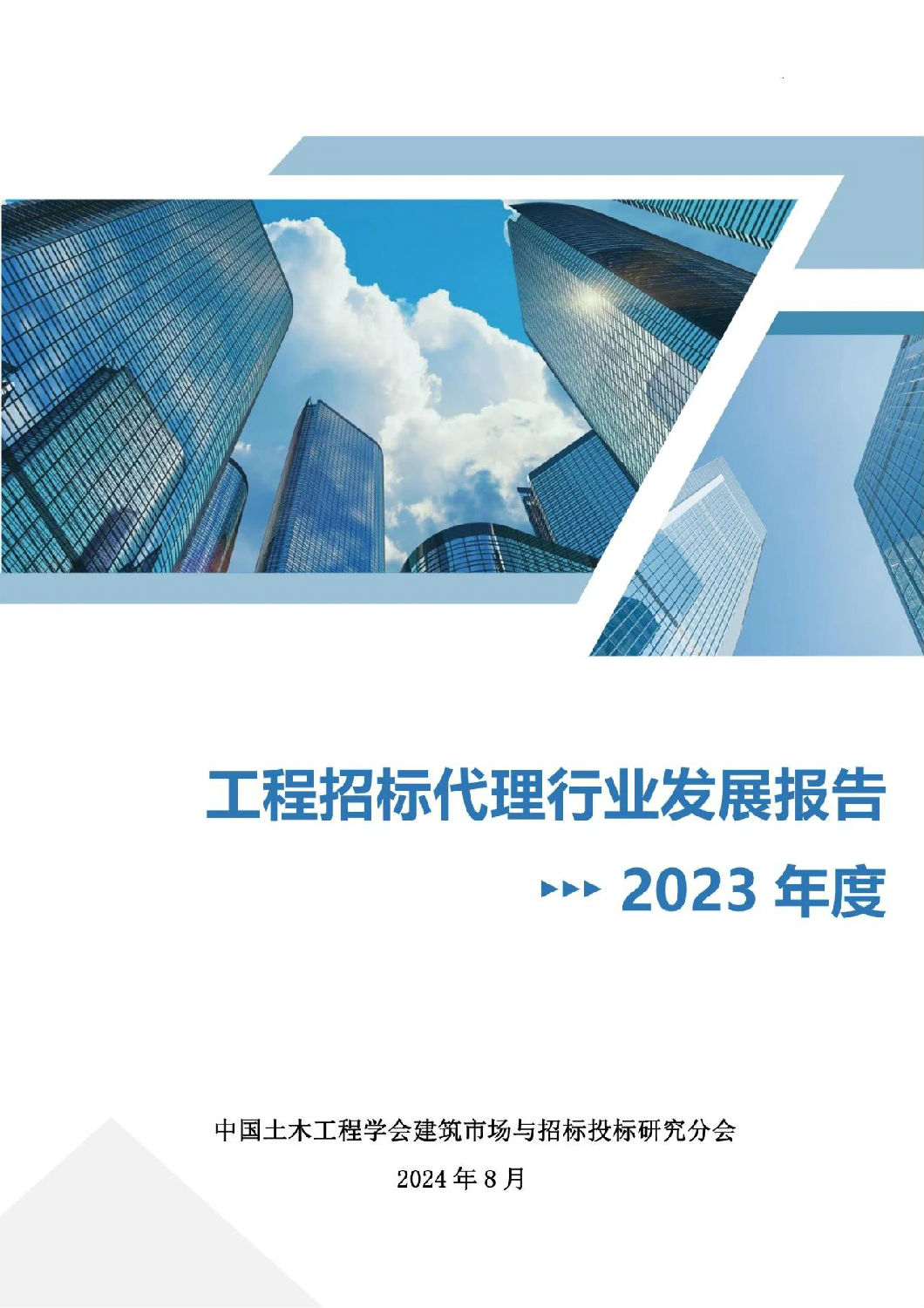 2023年度工程招标代理行业发展报告 2023年度工程招标代理行业发展报告