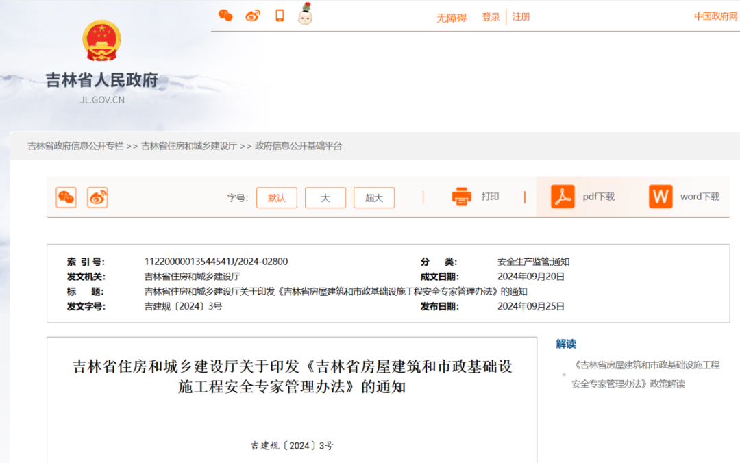 吉林省房屋建筑和市政基础设施工程安全专家管理办法.png 吉林省房屋建筑和市政基础设施工程安全专家管理办法.png