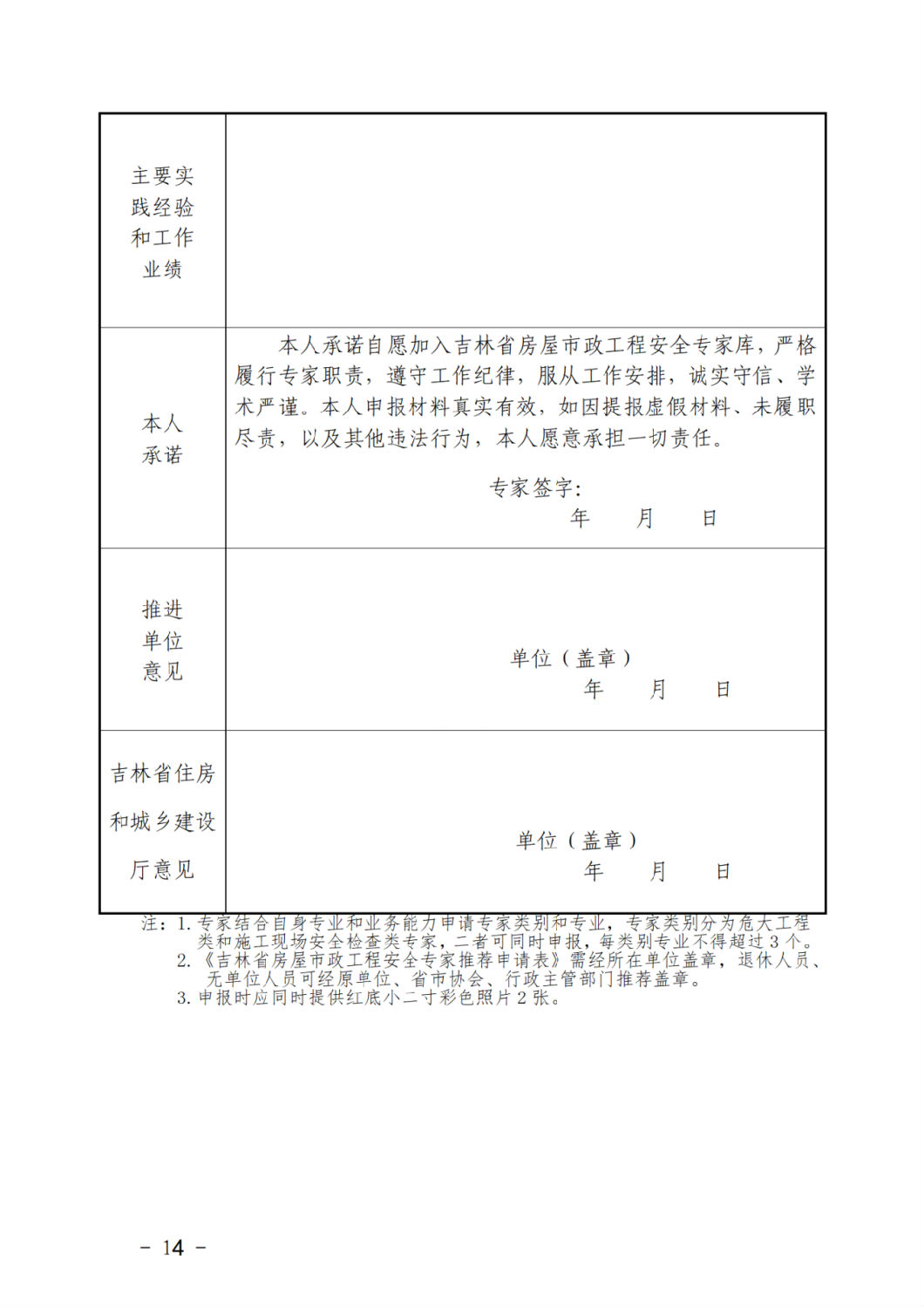 吉林省房屋市政工程安全专家推荐申请表1.png 吉林省房屋市政工程安全专家推荐申请表1.png