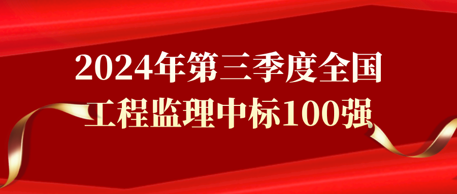 2024年第三季度全国工程监理中标100强 2024年第三季度全国工程监理中标100强
