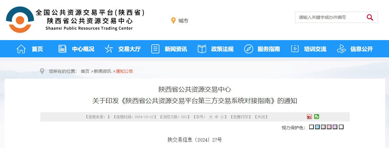 陕西省公共资源交易平台第三方交易系统对接指南.jpg 陕西省公共资源交易平台第三方交易系统对接指南.jpg