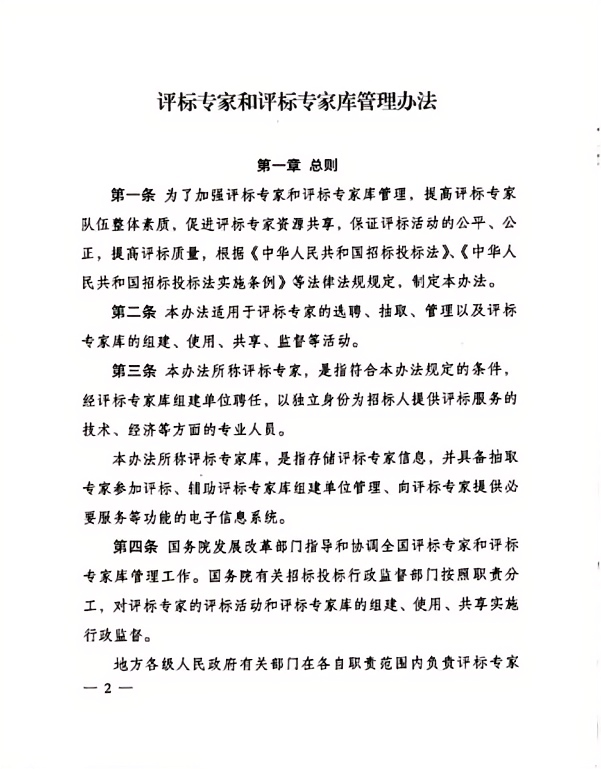 评标专家和评标专家库管理办法(2).png 评标专家和评标专家库管理办法(2).png