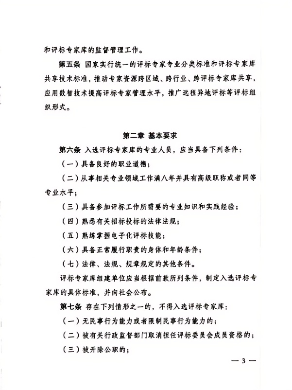 评标专家和评标专家库管理办法(3).png 评标专家和评标专家库管理办法(3).png
