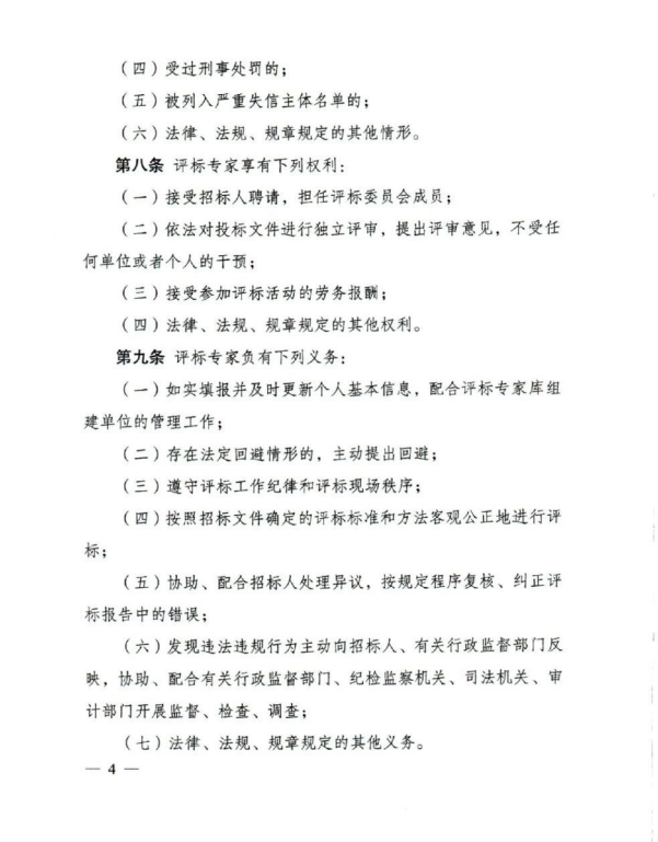 评标专家和评标专家库管理办法(4).png 评标专家和评标专家库管理办法(4).png